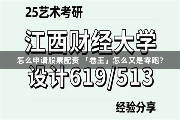怎么申请股票配资 「卷王」怎么又是零跑？