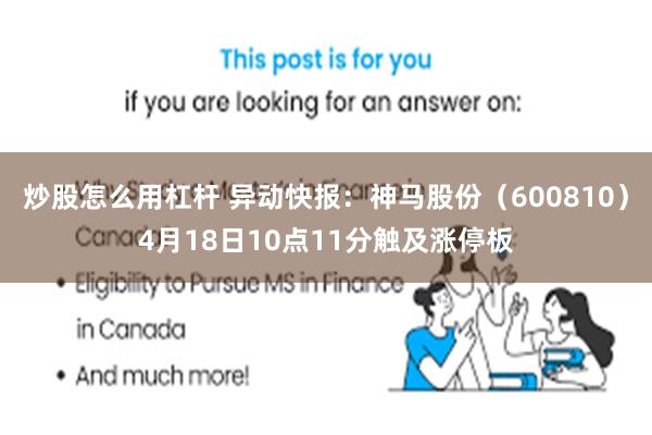 炒股怎么用杠杆 异动快报：神马股份（600810）4月18日10点11分触及涨停板